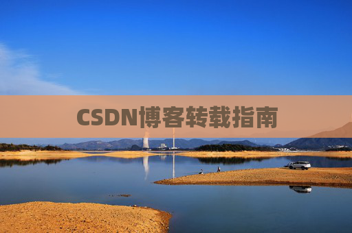 CSDN博客转载指南